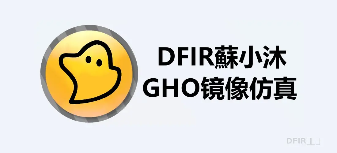 【镜像取证篇】GHO系统镜像仿真还原教程