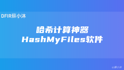 【Hash篇】哈希计算神器-HashMyFiles软件