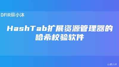 【Hash篇】HashTab一款可扩展资源管理器的哈希校验软件