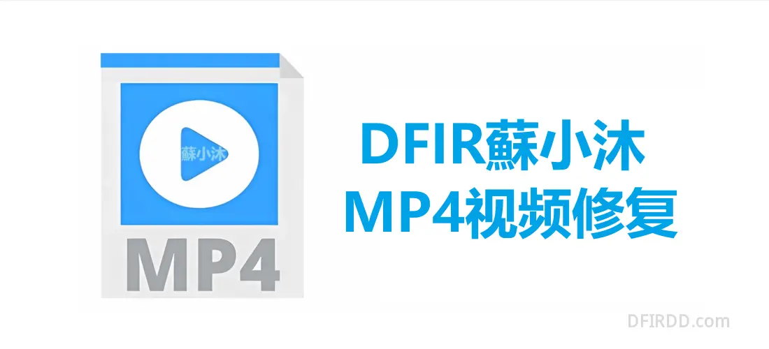 【视频图像篇】MP4受损视频修复方法（一）