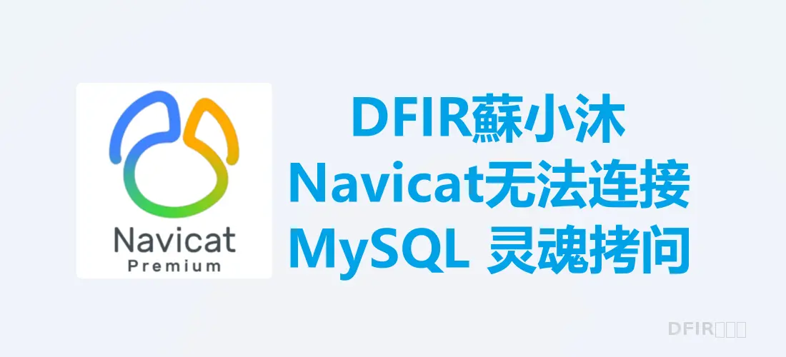 【MySQL篇】Navicat无法连接MySQL灵魂拷问