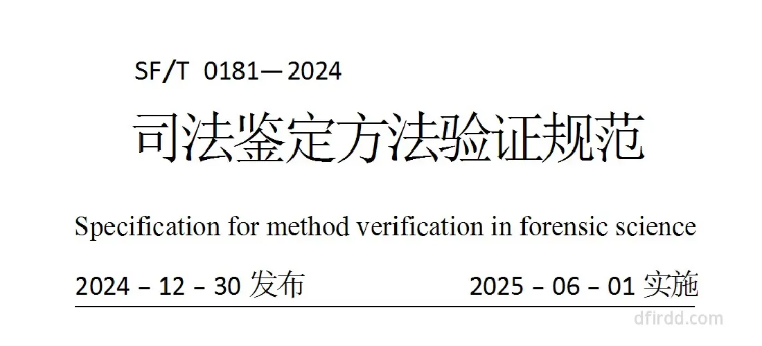SF∕T 0181-2024《司法鉴定方法验证规范》