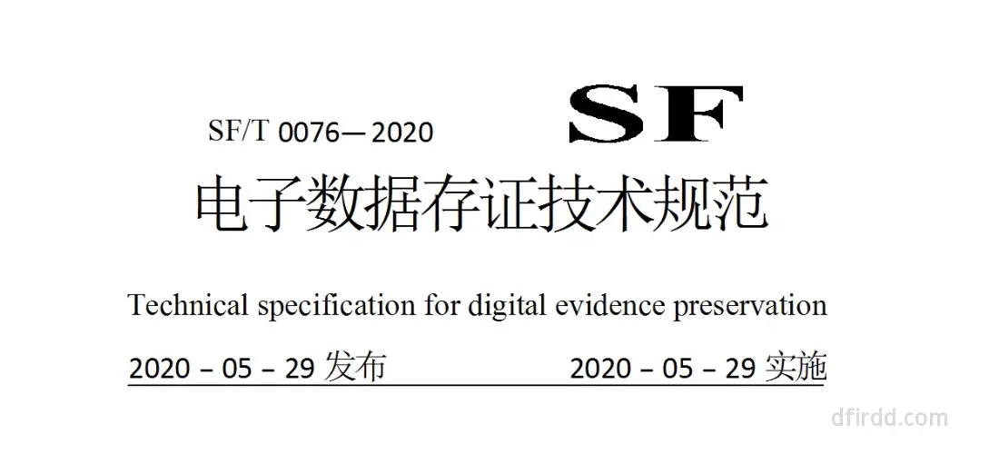 SF∕T 0076-2020《电子数据存证技术规范》