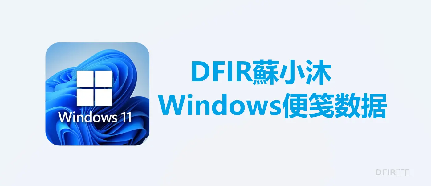 【Windows取证篇】Windows便笺数据浅析-取证分析时容易忽略的重要数据