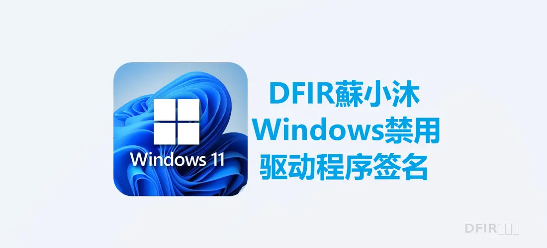 【Windows取证篇】Windows禁用驱动程序签名教程