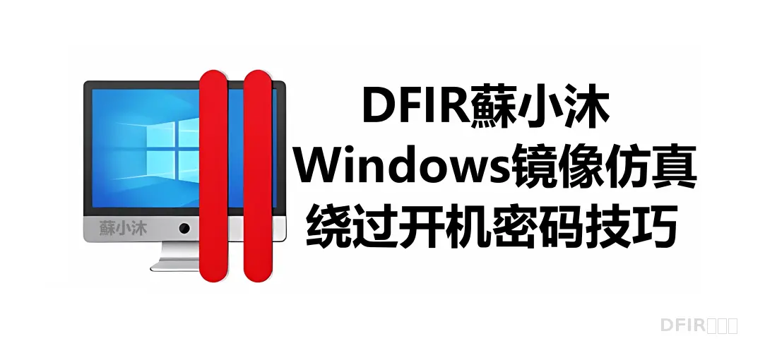 【Windows取证篇】Windows镜像仿真绕过开机密码技巧