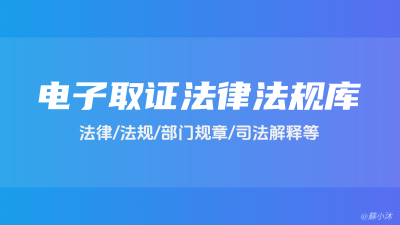 法律法规库