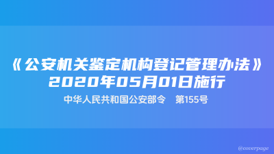 《公安机关鉴定人登记管理办法》2020年5月1日起施行