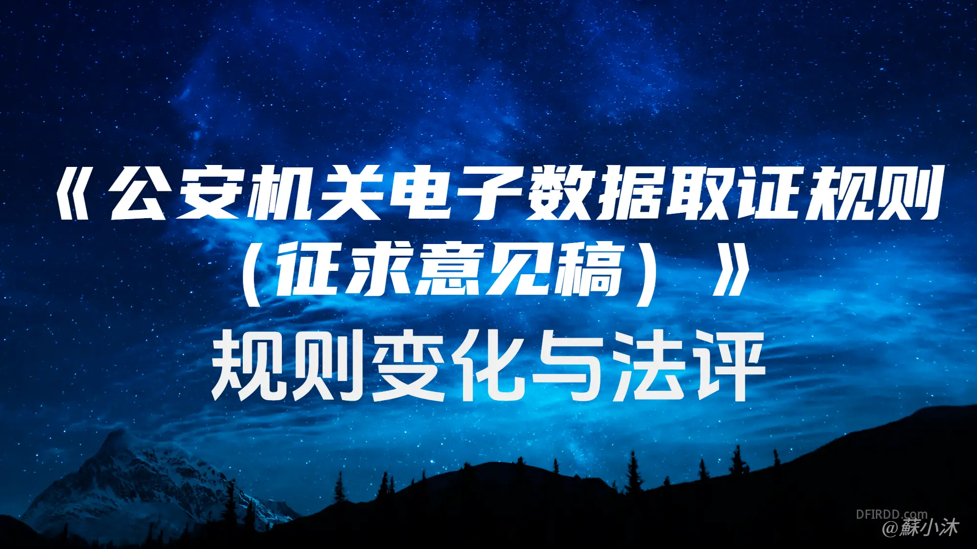 【电子取证篇】《公安机关电子数据取证规则（征求意见稿）》规则变化与法评